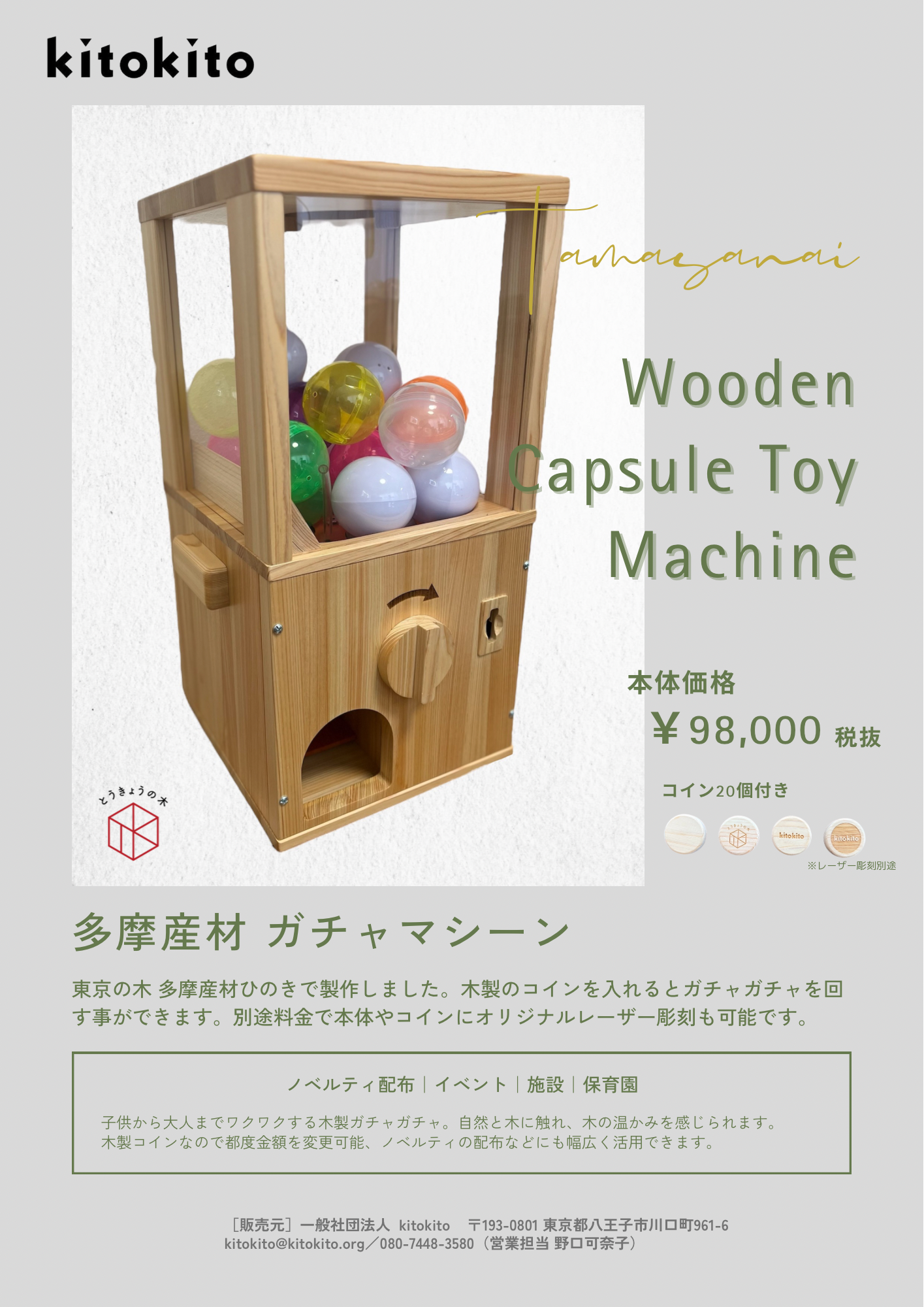 多摩産材 ガチャガチャ - kitokito